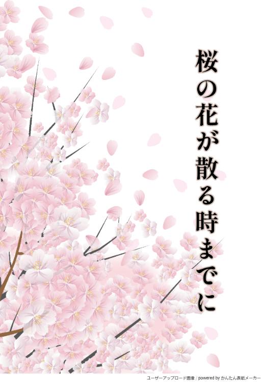 桜の花が散る時までに