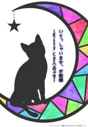いらっしゃいませ、お姫様　―Kitty Catへようこそ―