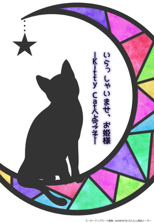 いらっしゃいませ、お姫様 ―Kitty Catへようこそ―