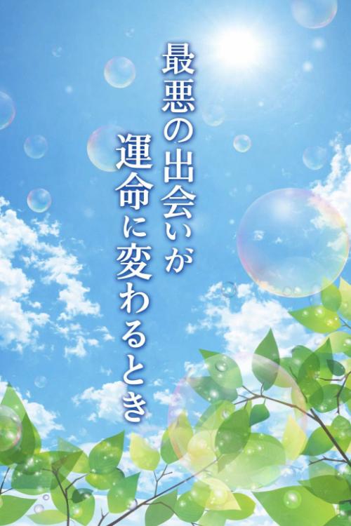 最悪の出会いが恋に変わるとき