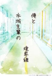 俺と水城先輩の境界線