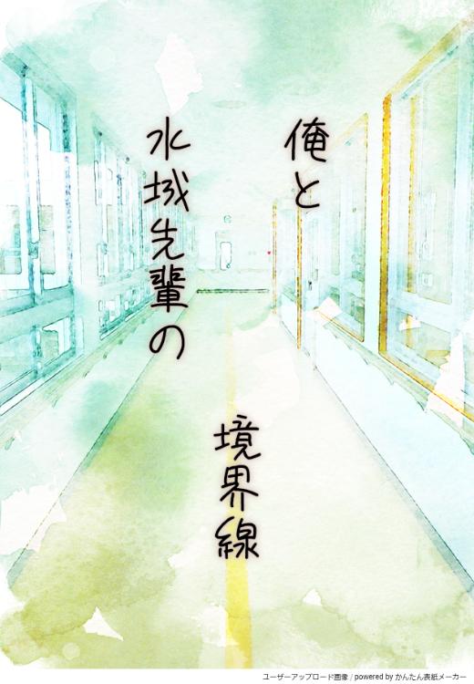 俺と水城先輩の境界線