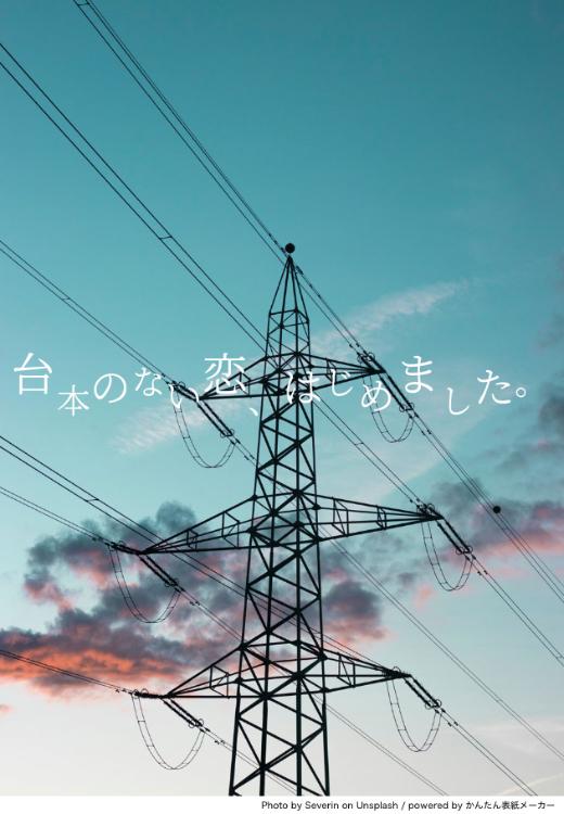 台本にない恋、はじめました。