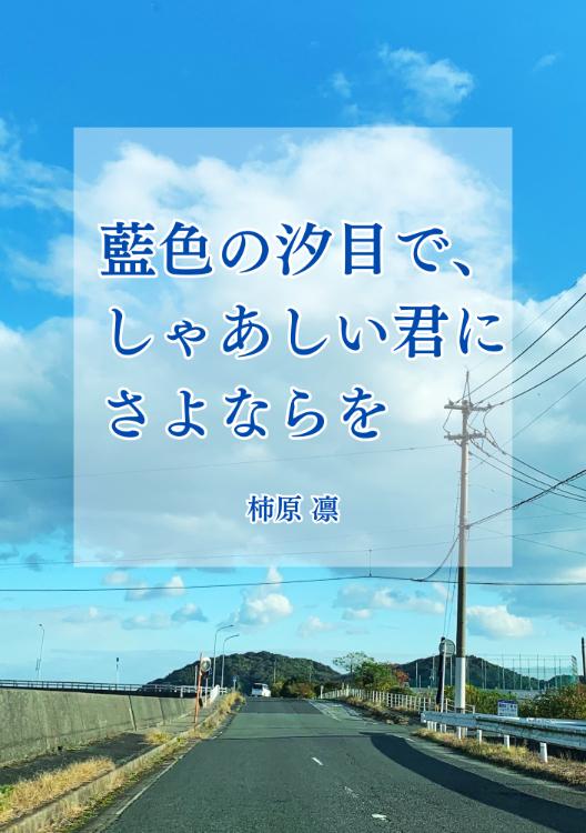 藍色の汐目で、しゃあしい君にさよならを