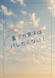 裏アカ男子はバレたくない！