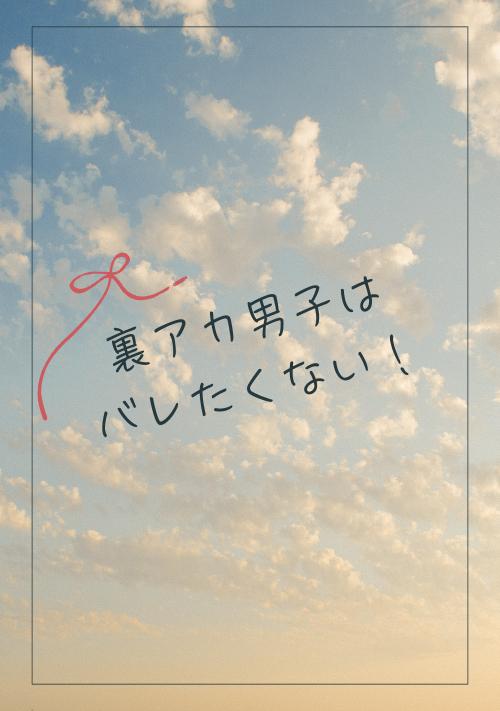 裏アカ男子はバレたくない!