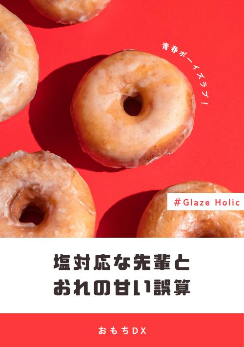 塩対応な先輩とおれの甘い誤算