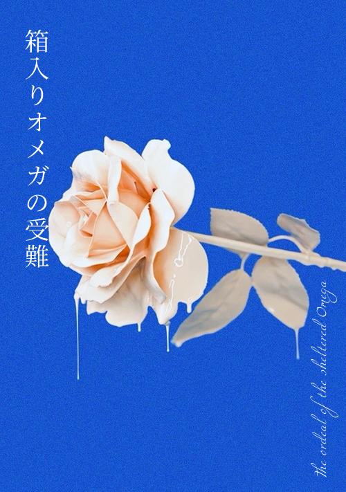 箱入りオメガの受難