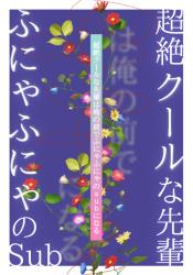 超絶クールな先輩は俺の前でふにゃふにゃのSubになる