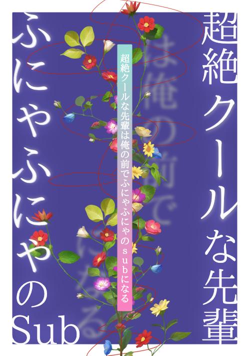 超絶クールな先輩は俺の前でふにゃふにゃのSubになる