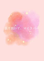 振り向いて、マイラバー