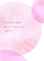 ゆるあまな先輩が俺だけに本気なのは反則です