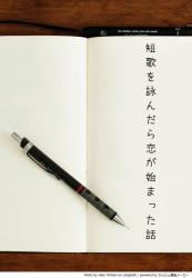 短歌を詠んだら恋が始まった話
