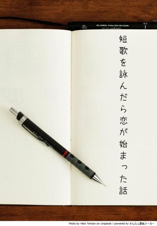 短歌を詠んだら恋が始まった話