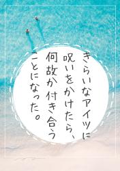 嫌いなアイツに呪いをかけたら何故か付き合うことになった