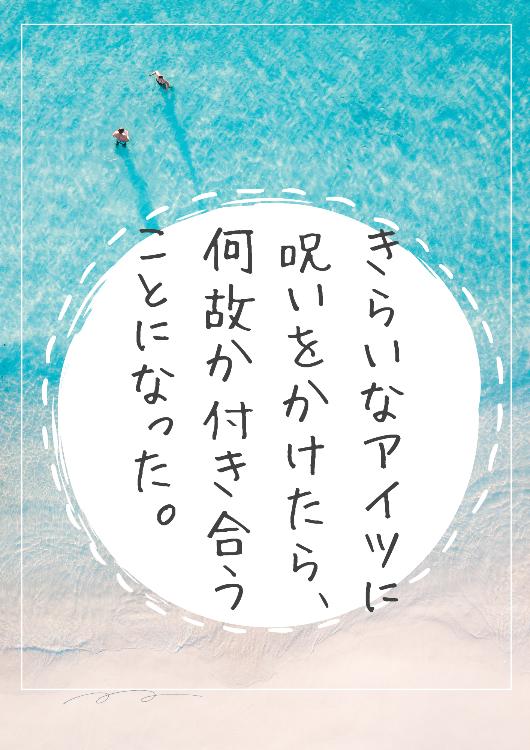 嫌いなアイツに呪いをかけたら何故か付き合うことになった