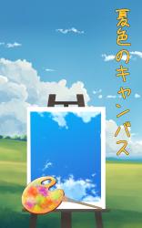夏色のキャンバス