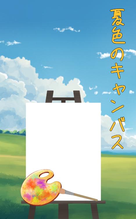 夏色のキャンバス