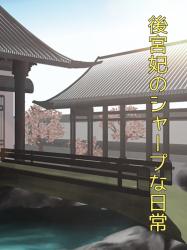 後宮妃のシャープな日常