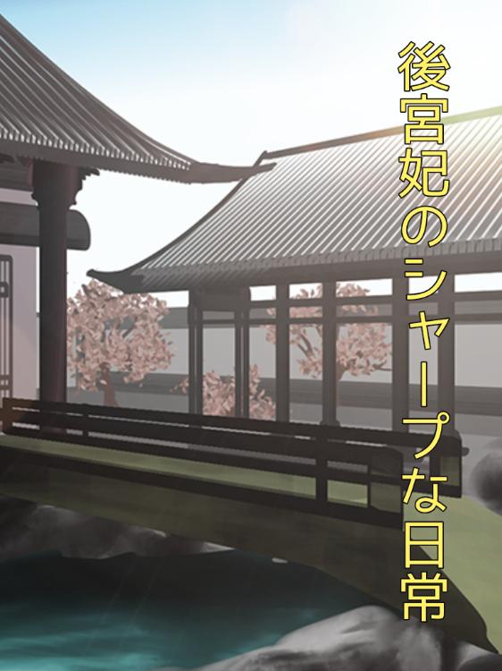 後宮妃のシャープな日常