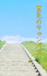 夏色のキャンバス