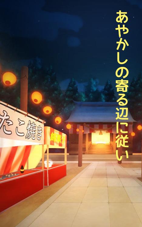 あやかしの寄る辺に従い