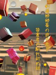 剣道部部長の武井君と笹倉君の馴れ初め話