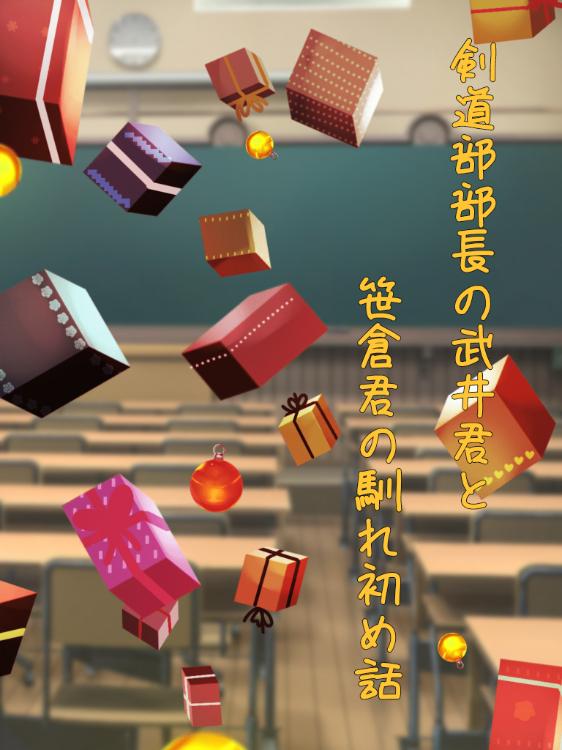 剣道部部長の武井君と笹倉君の馴れ初め話
