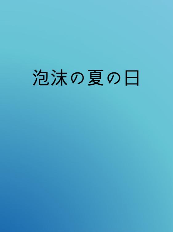 泡沫の夏の日