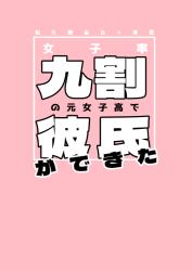 女子率九割の元女子高で彼氏ができた