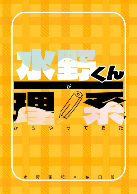 水野くんが理系からやってきた