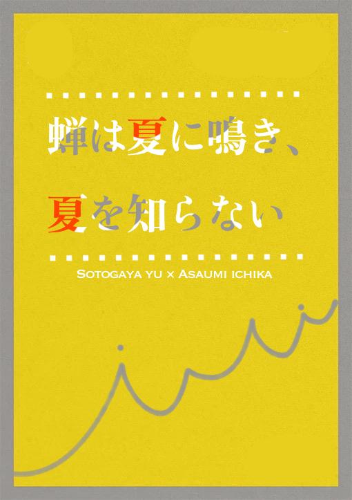 蝉は夏に鳴き、夏を知らない