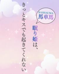 馬車馬眠り姫は、きっとキスでも起きてくれない