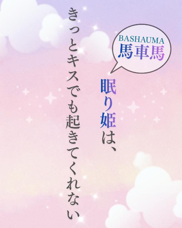 馬車馬眠り姫は、きっとキスでも起きてくれない