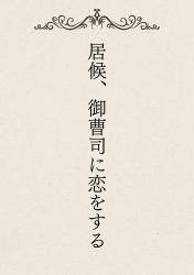 居候、御曹司に恋をする