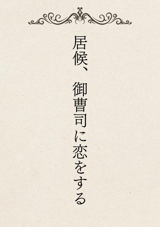 居候、御曹司に恋をする