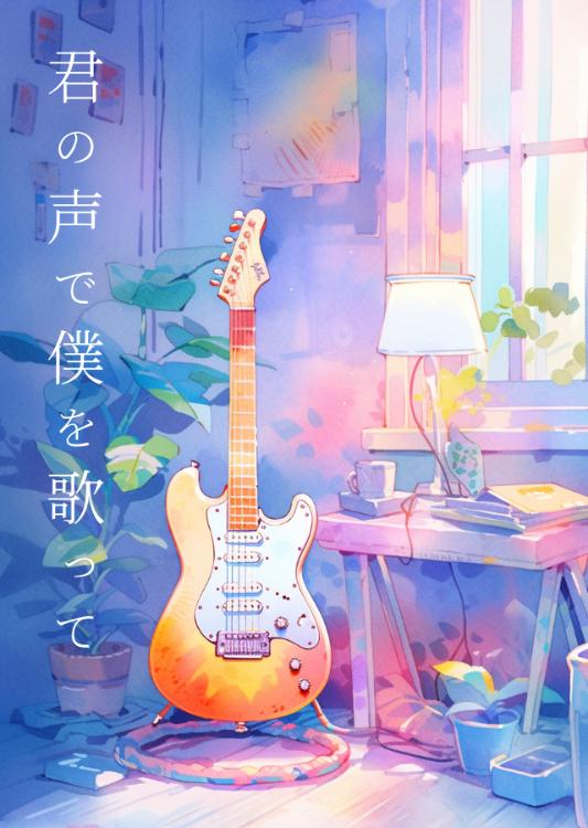 君の声で僕を歌って