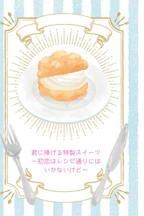 君に捧げる特製スイーツ~初恋はレシピ通りにはいかないけど~