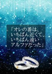 「オレの番は、いちばん近くて、いちばん遠いアルファだった」