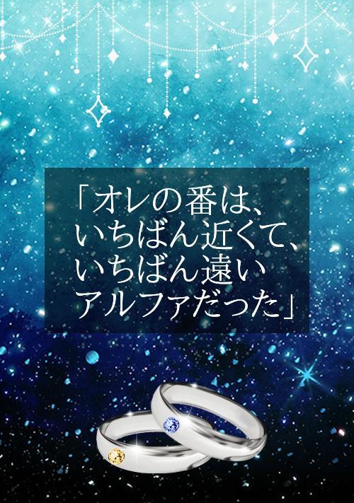「オレの番は、いちばん近くて、いちばん遠いアルファだった」