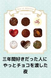 三年間好きだった人に やっとチョコを渡した夜