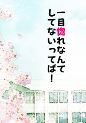 一目惚れなんてしてないってば!