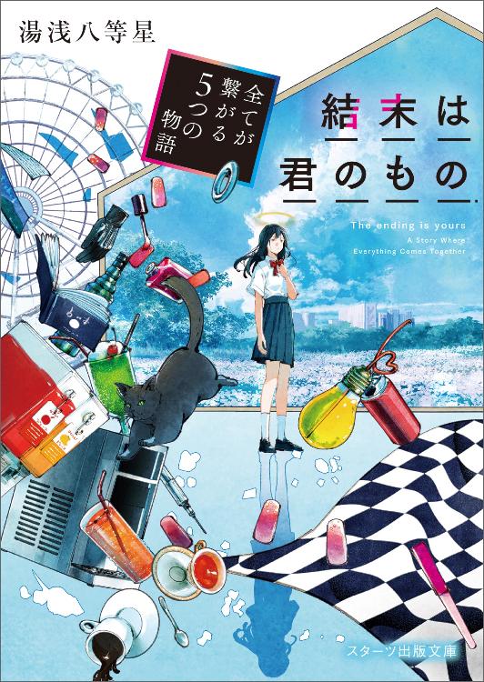 結末は君のもの〜全てが繋がる5つの物語〜