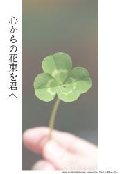 心からの花束を君へ
