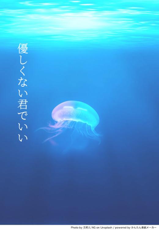 優しくない君でいい