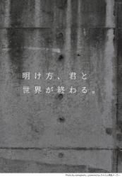 明け方、君と世界が終わる。
