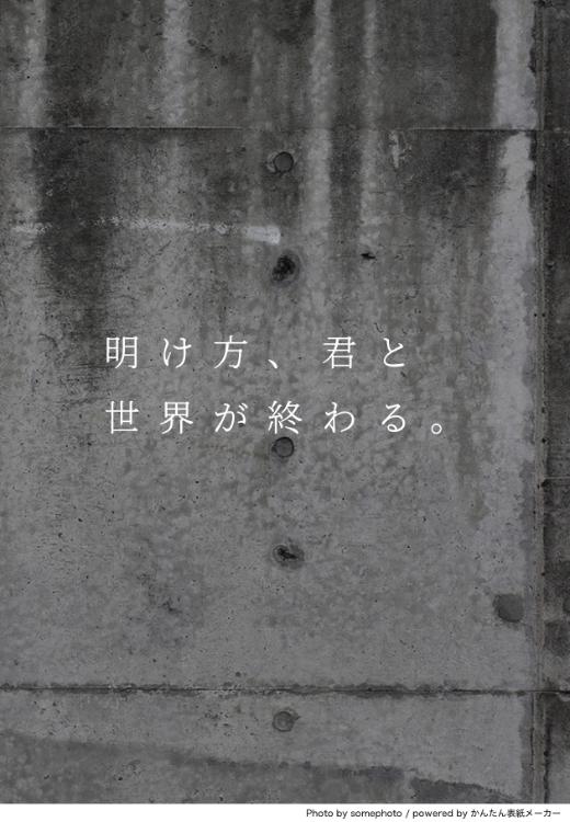 明け方、君と世界が終わる。