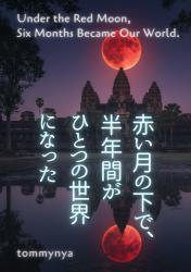 赤い月の下で、半年間がひとつの世界になった