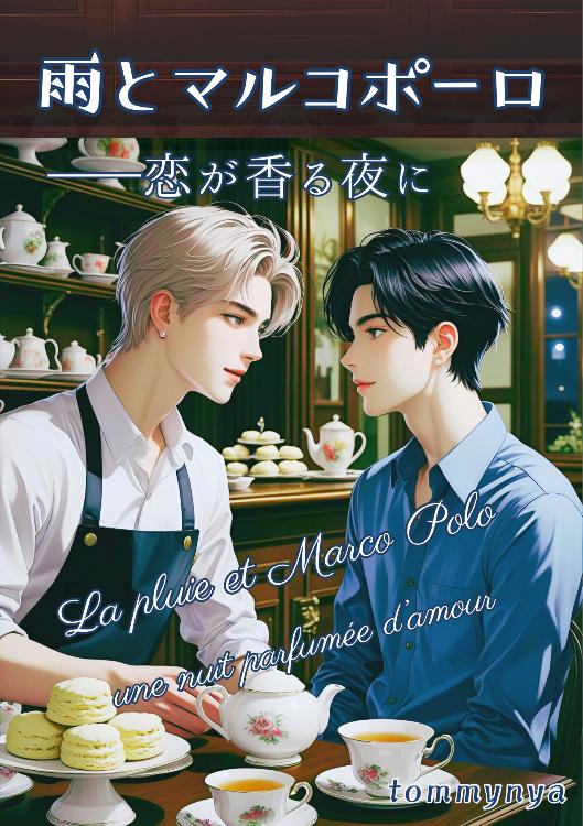 雨とマルコポーロ――恋が香る夜に