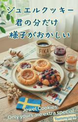 ジュエルクッキー、君の分だけ様子がおかしい